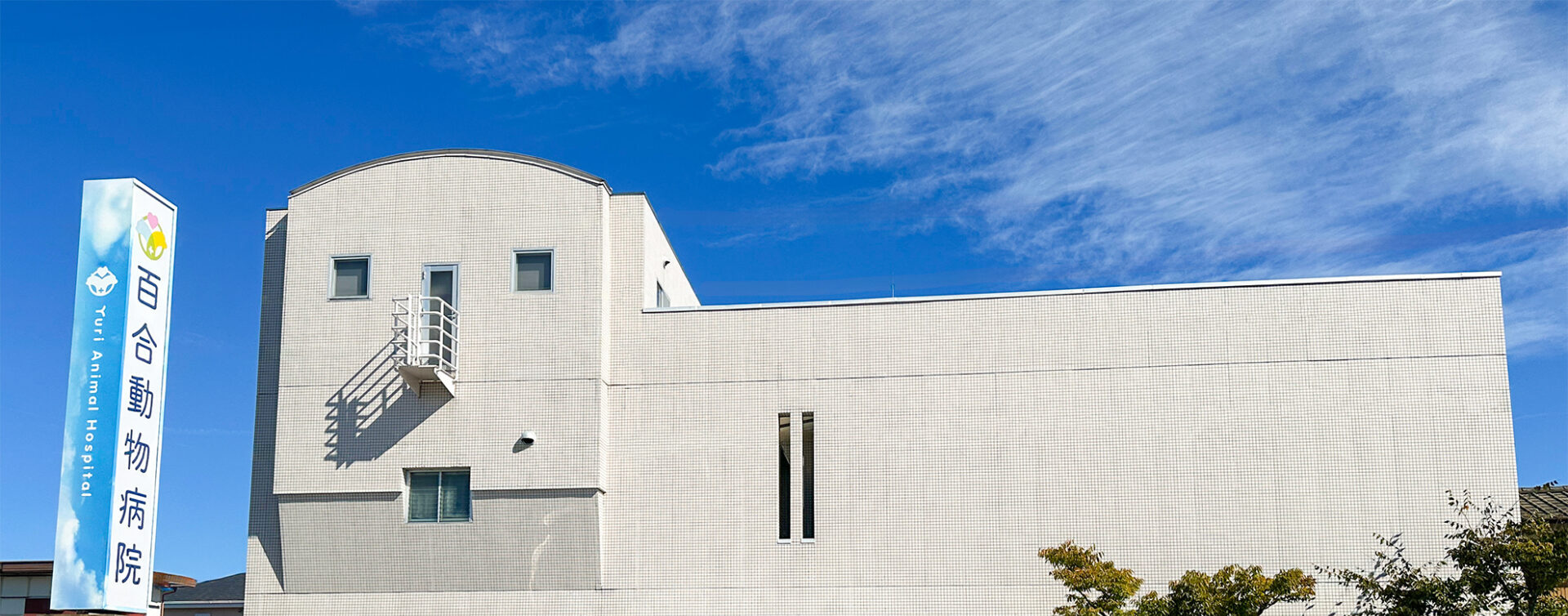 百合動物病院の外観