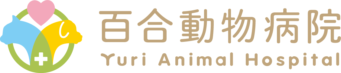 百合動物病院