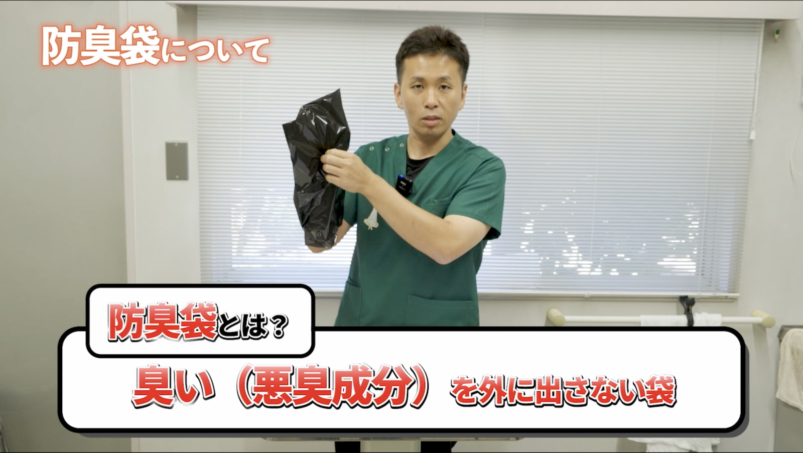 百合院長が黒い防臭袋を手に持ち、防臭袋の特徴として「臭い（悪臭成分）を外に出さない袋」であることを解説している様子